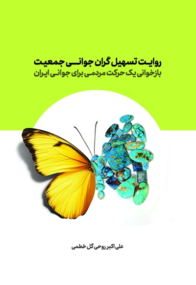 روایت تسهیل گران جوانی جمعیت